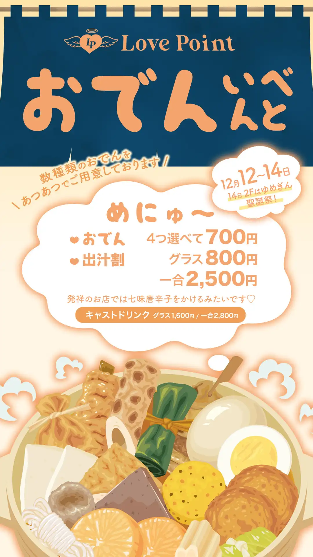 あつあつおでんイベント