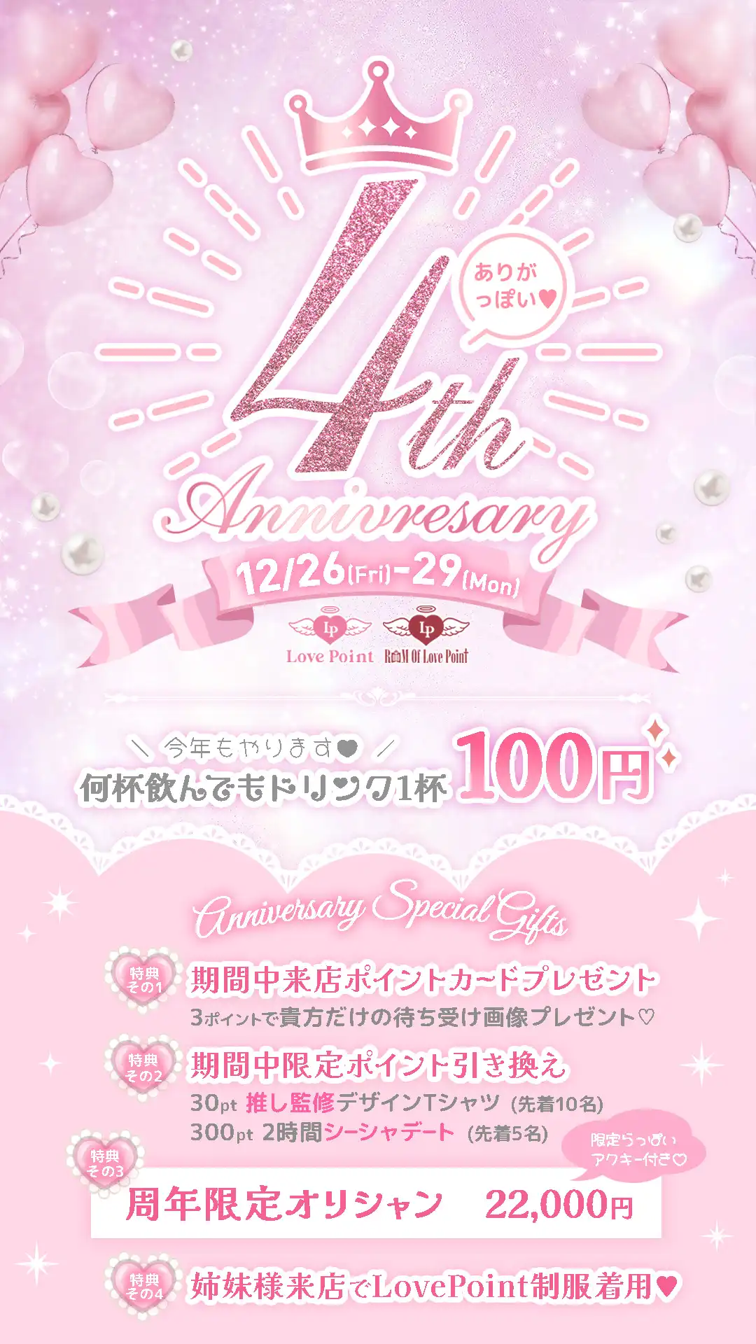 LovePoint4週年イベント