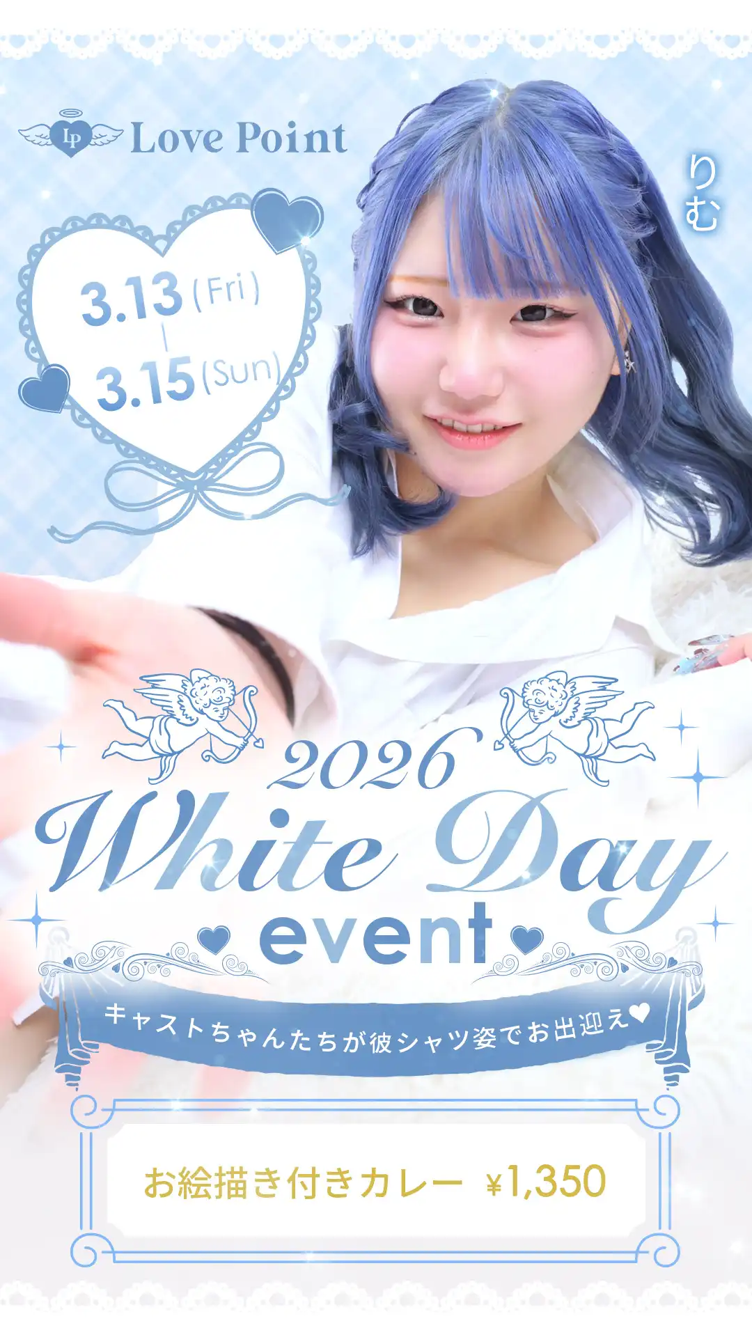 👔🩵ホワイトデーイベント🩵👔