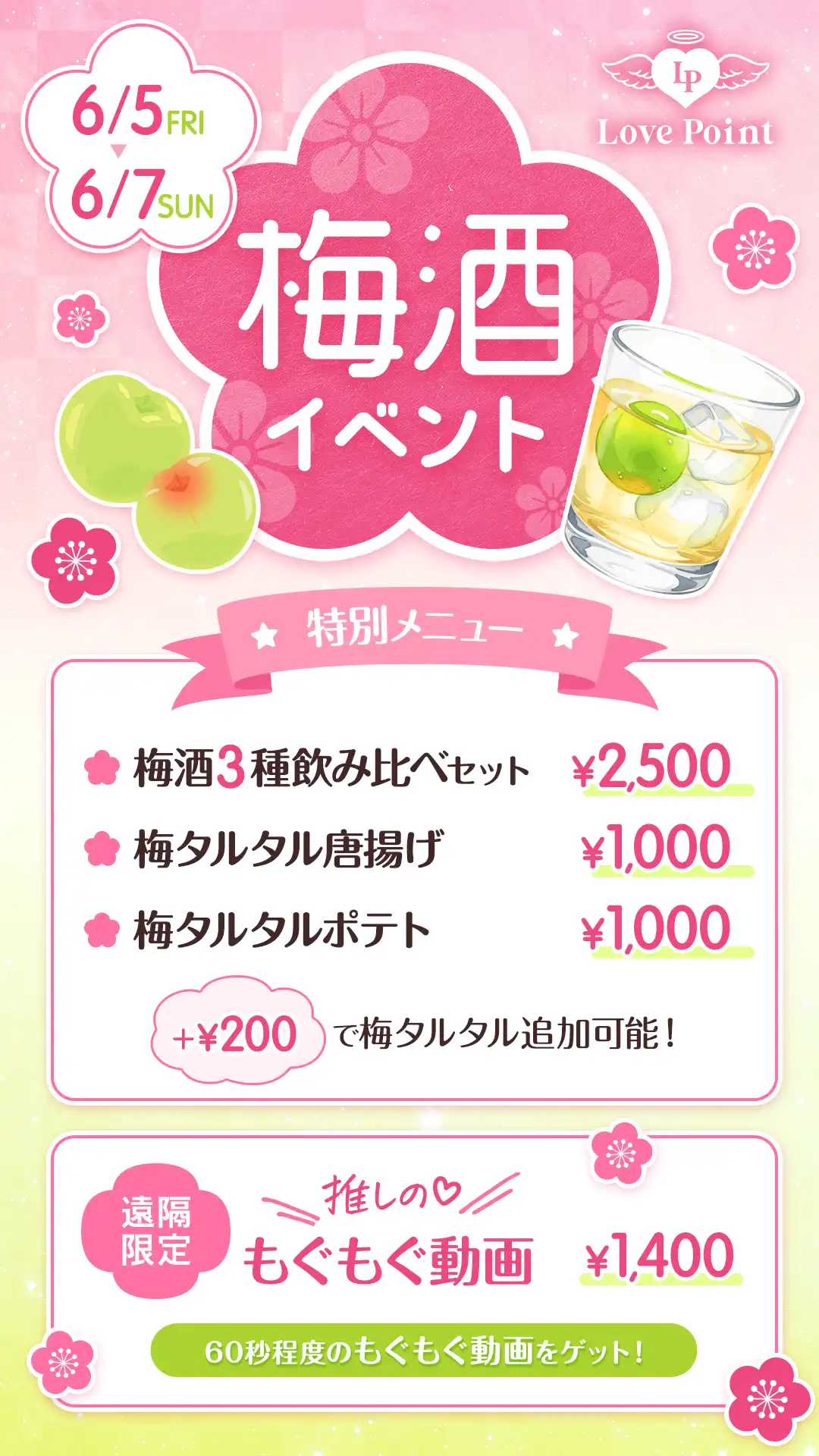 梅酒イベント