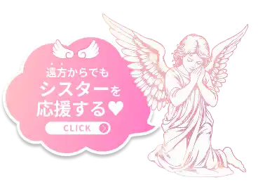 遠方からでもシスターを応援する