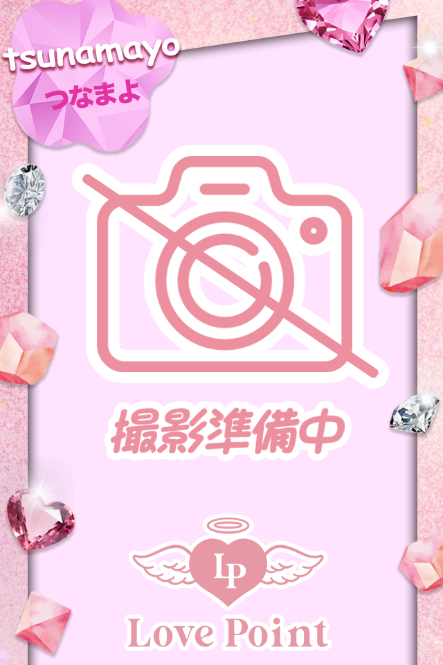 つなまよ1