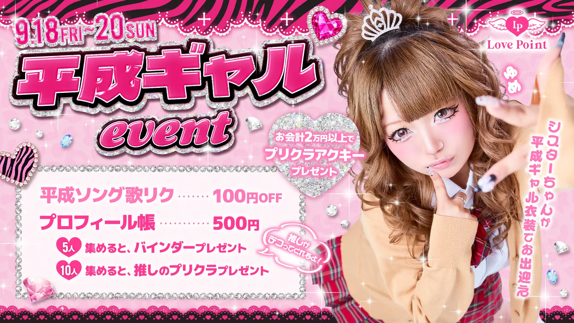 大阪日本橋のコンカフェ「Love Point」で平成ギャルイベント開催！9月18日〜20日限定