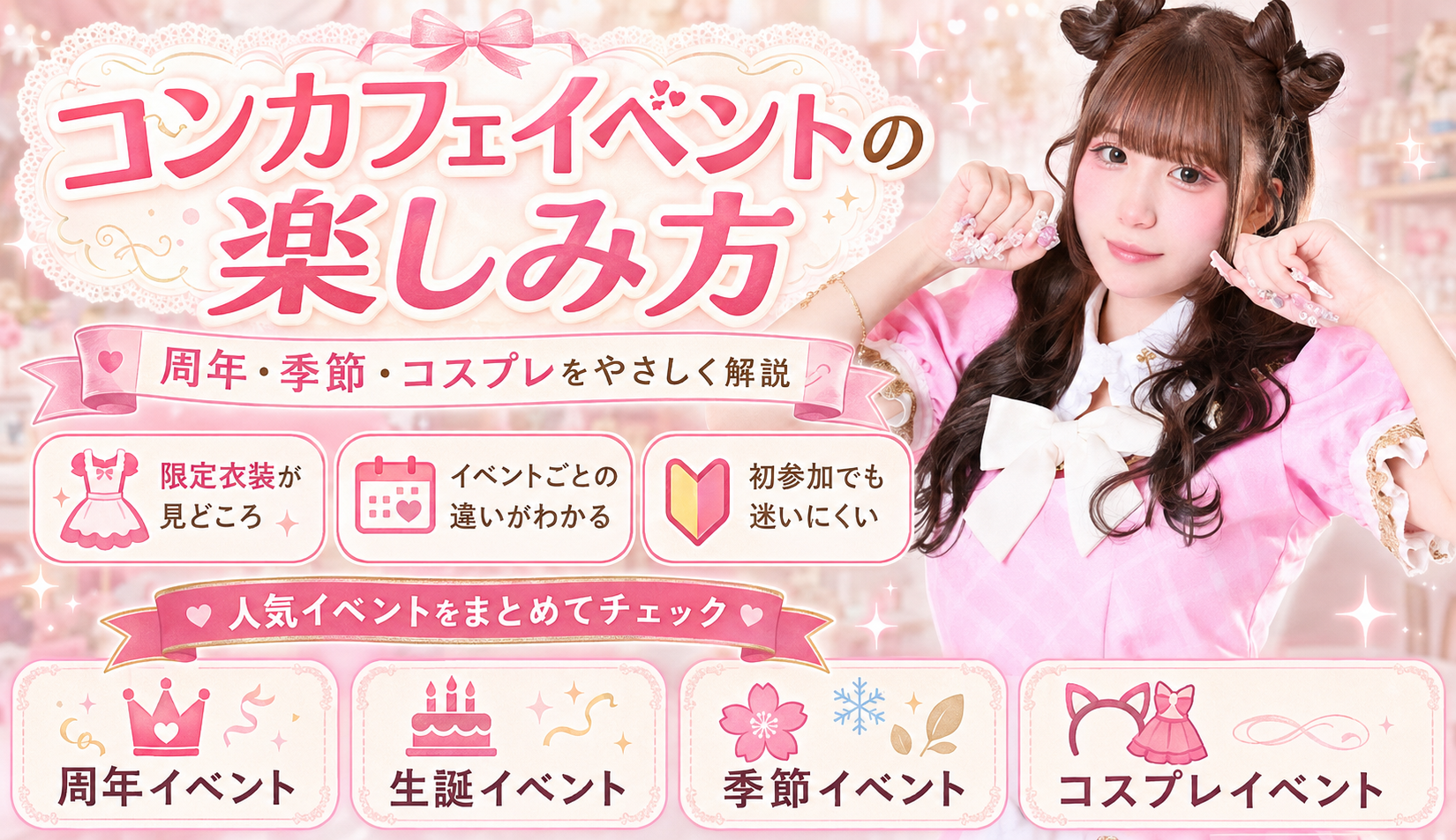 コンカフェのイベント日は何が違う？限定衣装・チェキ・特典の楽しみ方