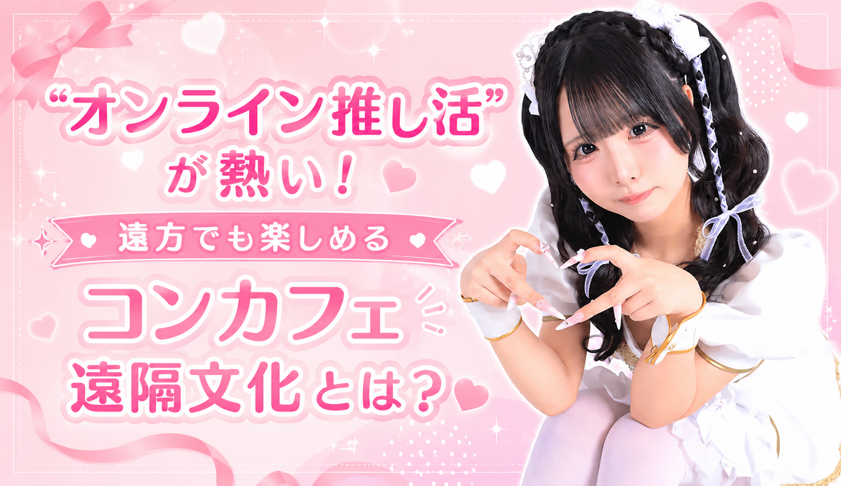 オンラインでも楽しめるコンカフェ遠隔とは