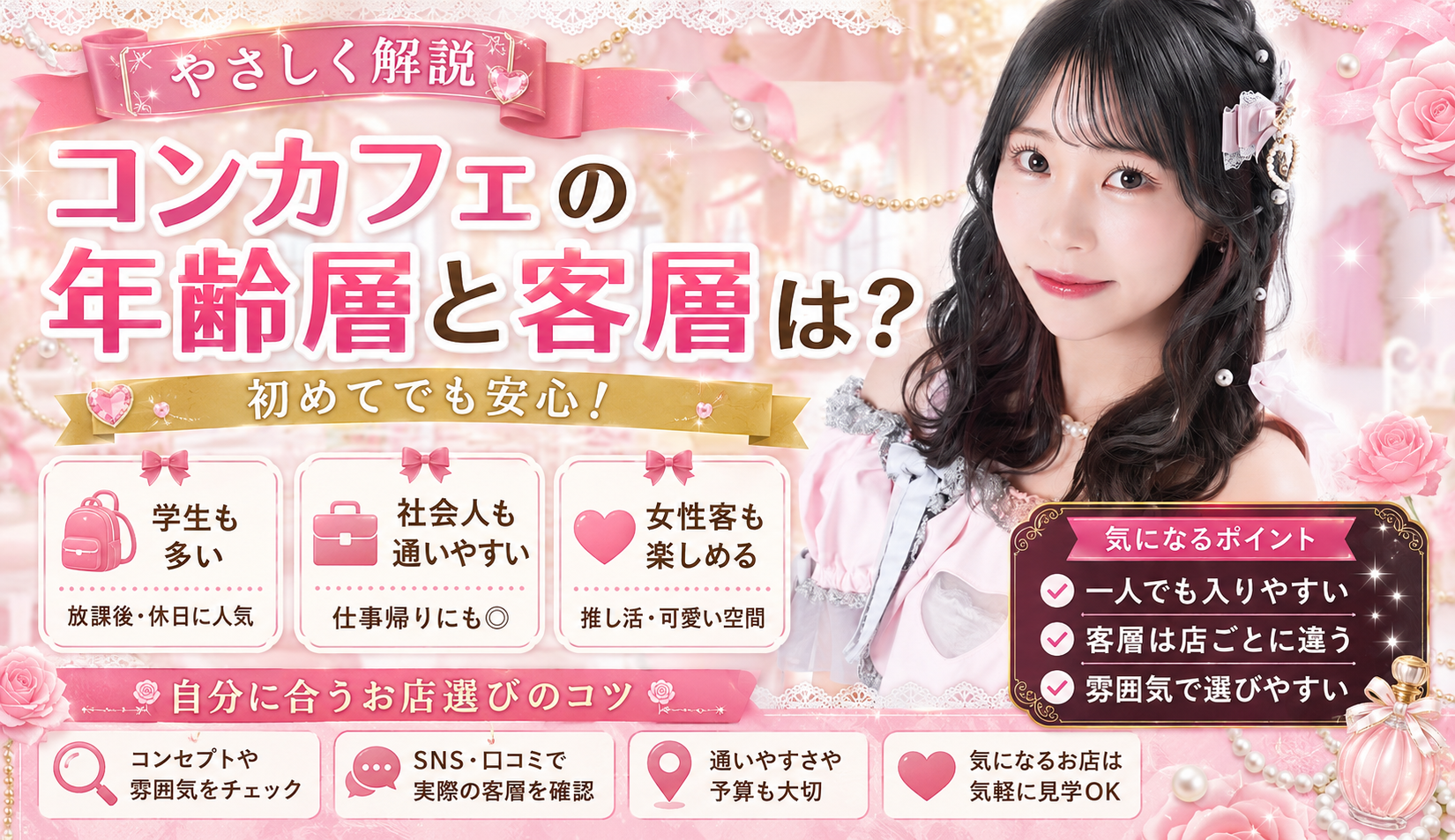 コンカフェの年齢層と客層は？学生・社会人・女性客も楽しめる理由