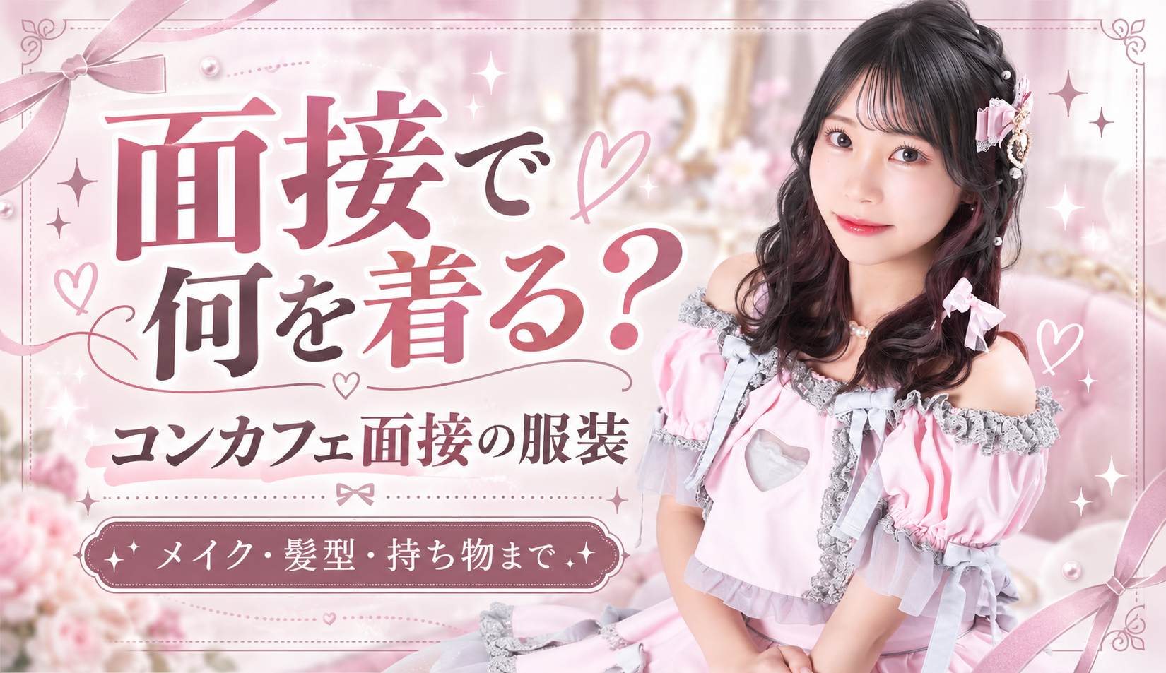 コンカフェ面接の服装は？髪型・メイク・持ち物まで解説