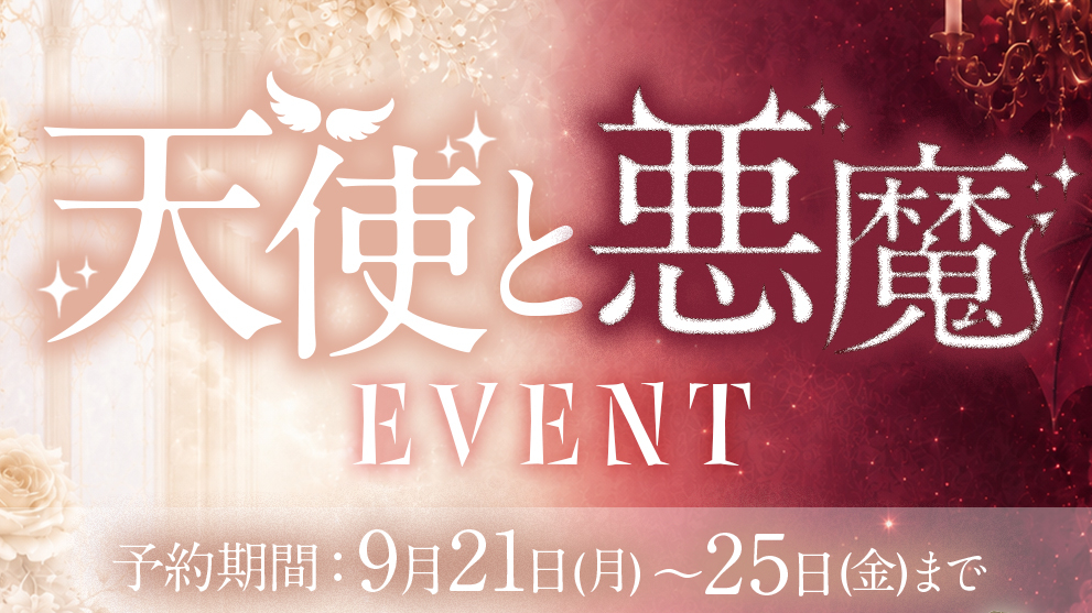 大阪日本橋のコンカフェ「Love Point」で天使と悪魔イベント開催！10月2日〜4日限定