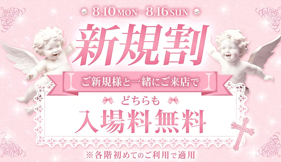 大阪日本橋のコンカフェ「Love Point」で新規割キャンペーン開催！8月10日〜16日限定