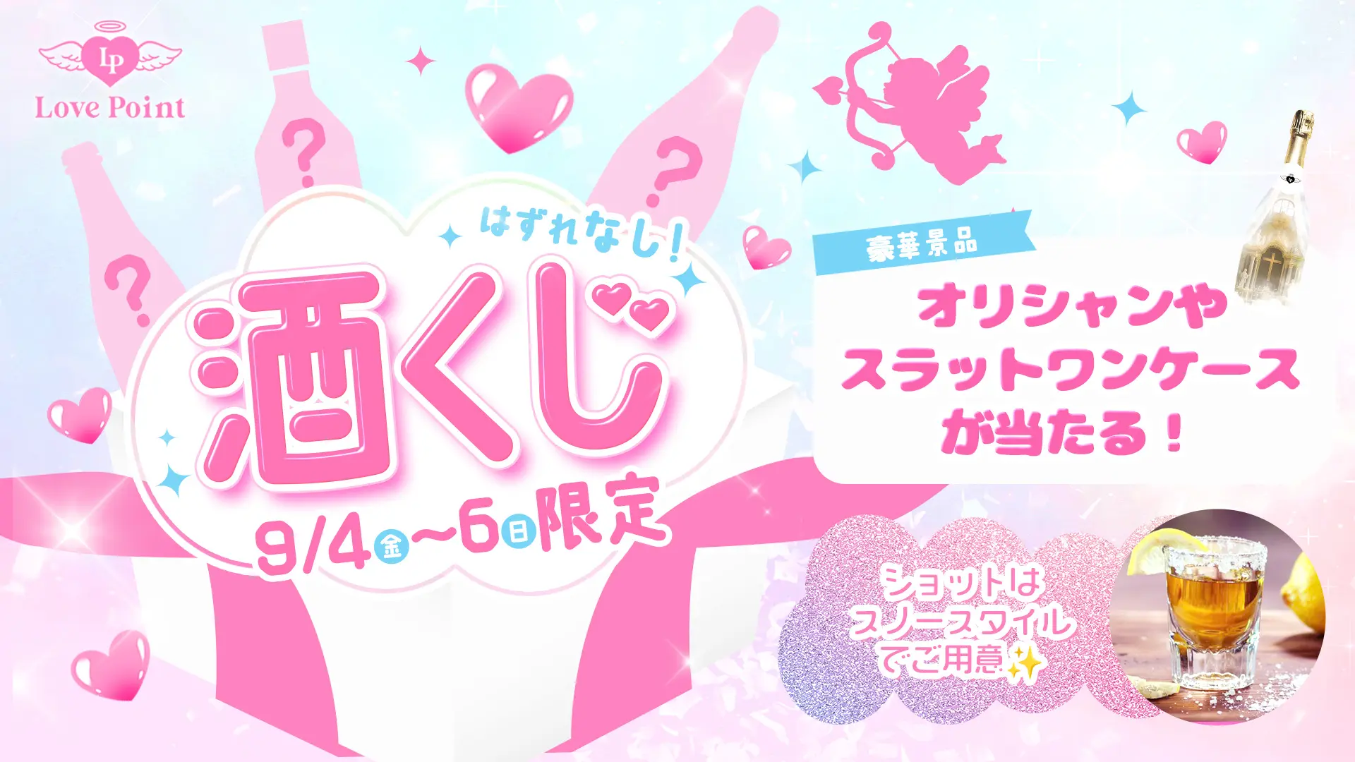 【9/4〜6限定】豪華景品が当たる「酒くじ」開催！大阪日本橋のコンカフェ Love Point