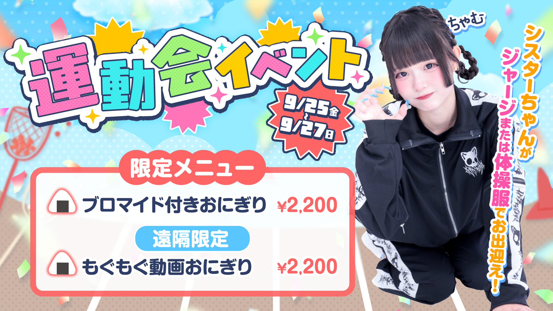 大阪日本橋のコンカフェ「Love Point」で運動会イベント開催！9月25日〜27日限定