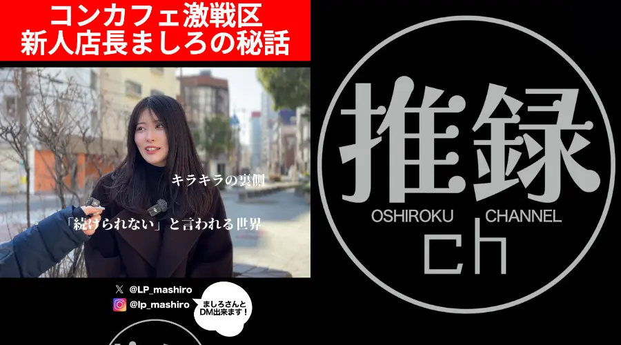 【店長秘話】元キャストから店長へ。 ましろが語る「ラブポイント」への想い
