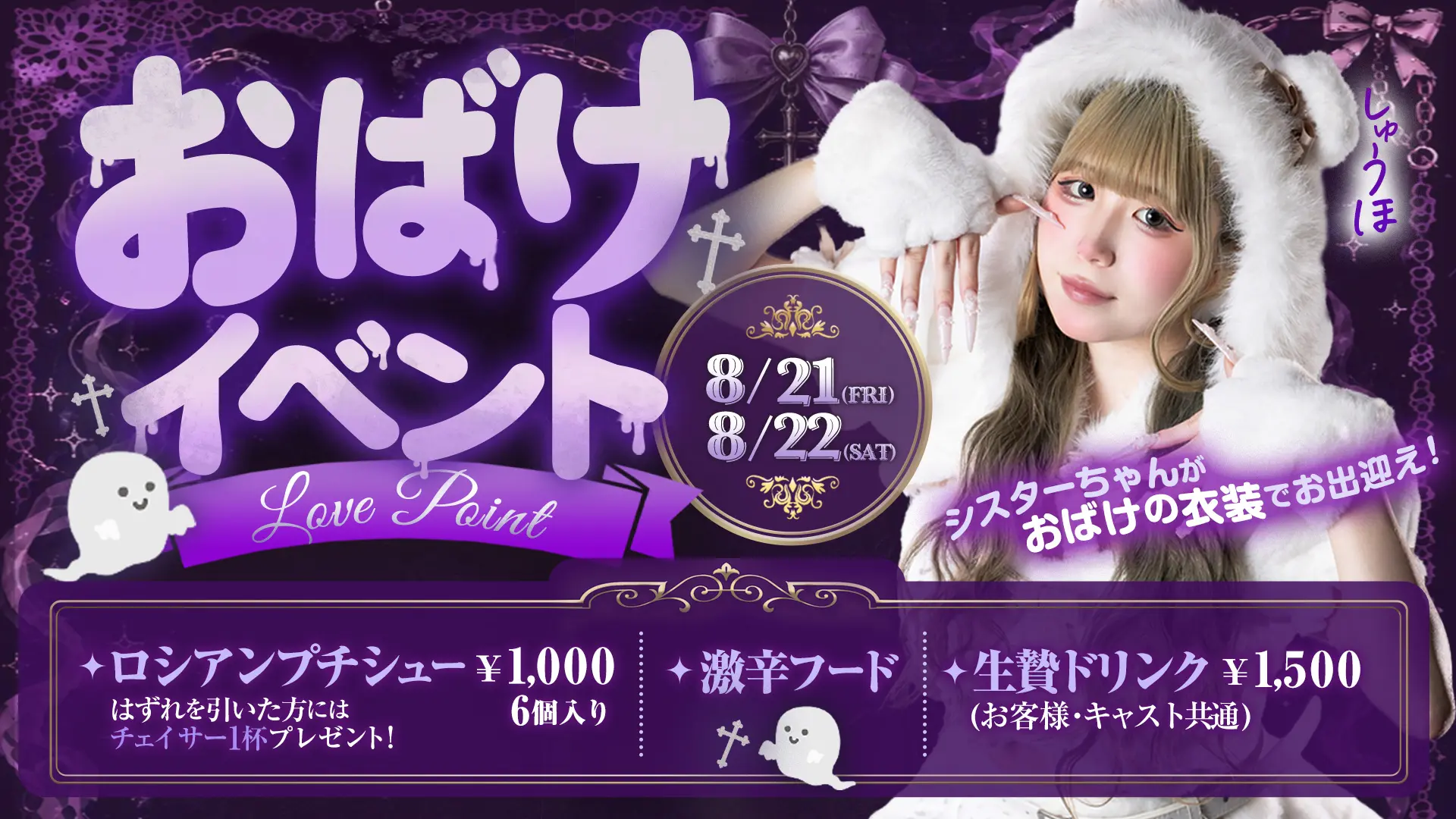 大阪日本橋のコンカフェ「Love Point」でおばけイベント開催！8月21日〜22日限定