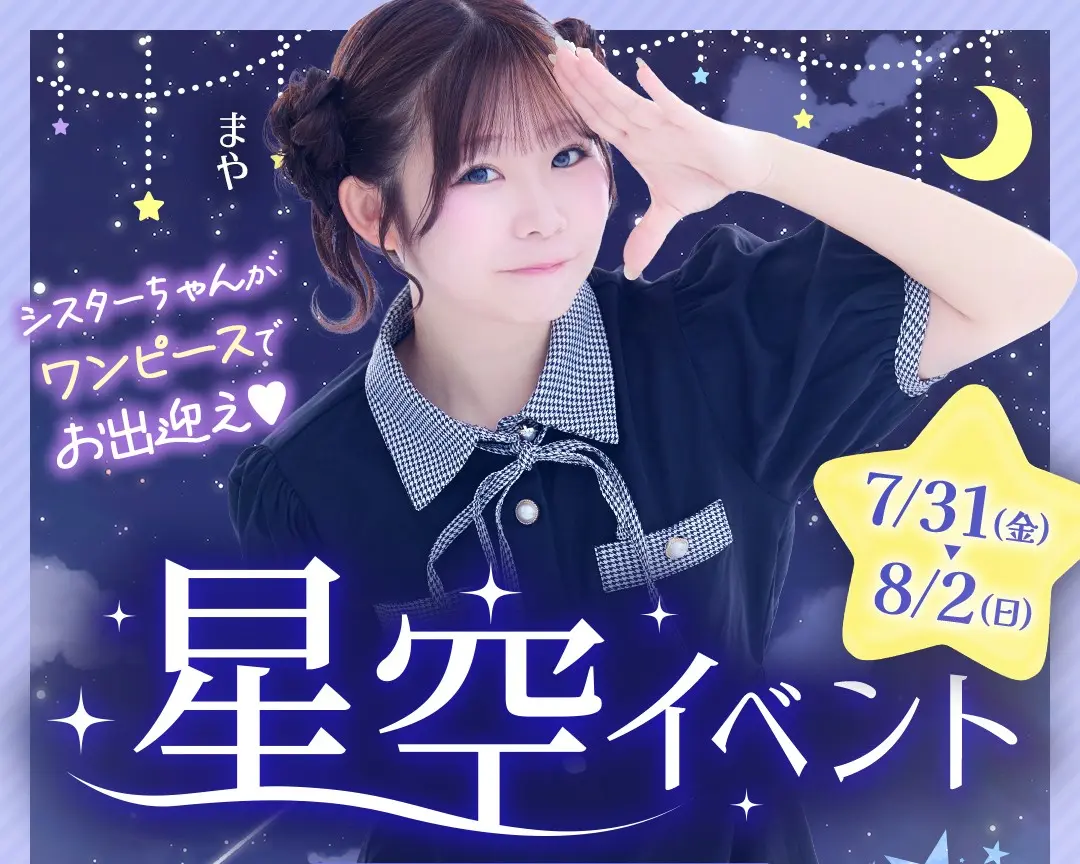 星空イベント