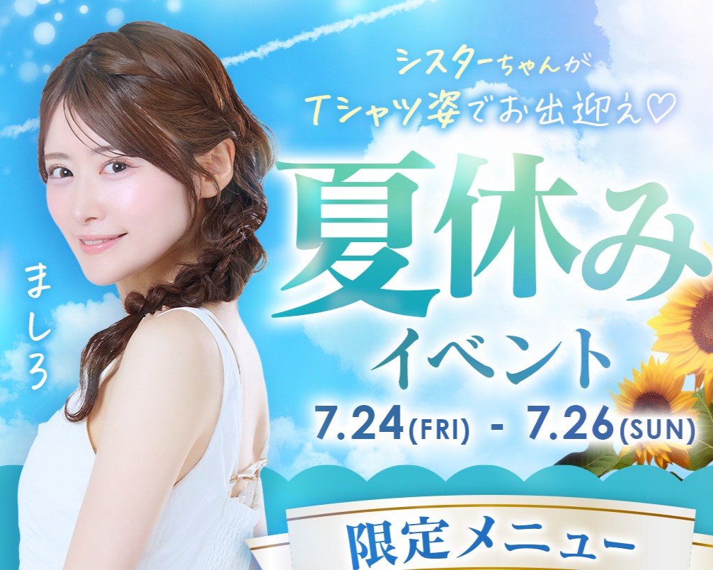 夏休みイベント