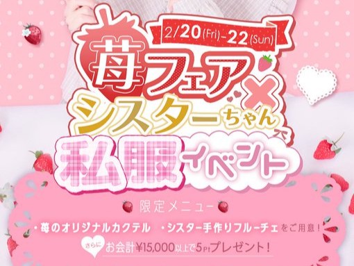 【イベント告知】私服のシスターと、甘くてキュンな3日間♡
