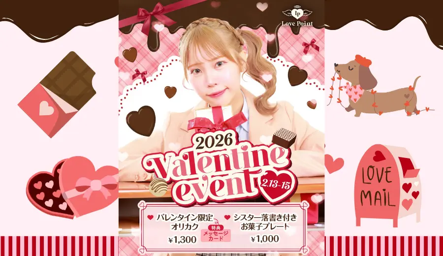 【イベント告知】女の子同士でも楽しめる♡ ラブポイント バレンタインイベント開催