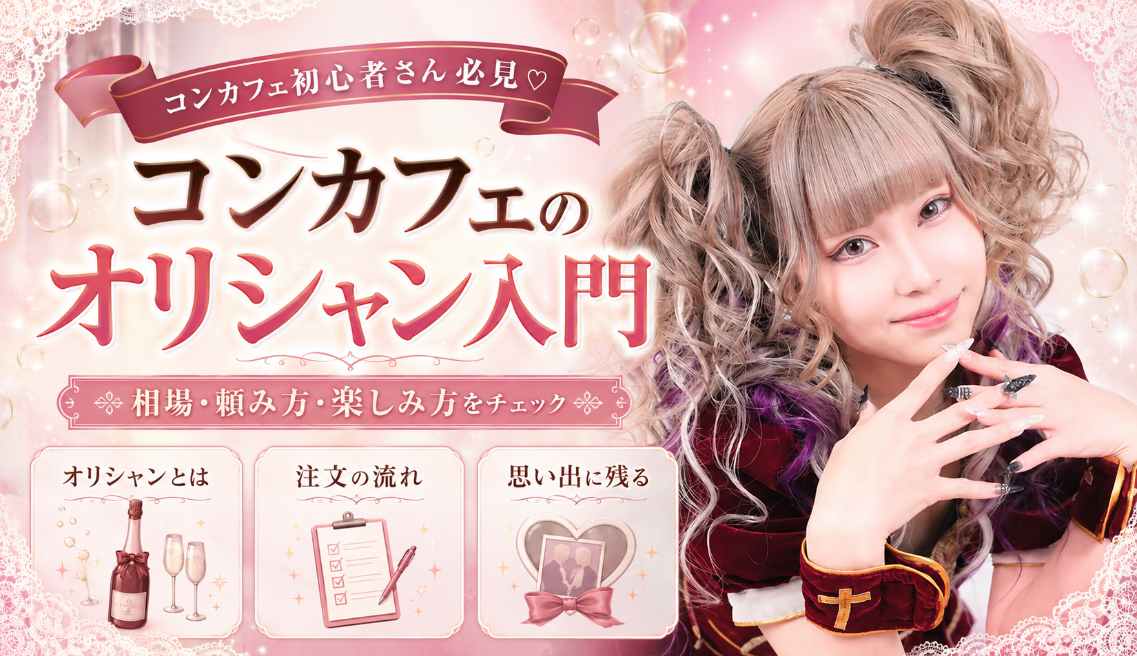 コンカフェのシャンパンとは？オリシャンの相場・頼み方・楽しみ方