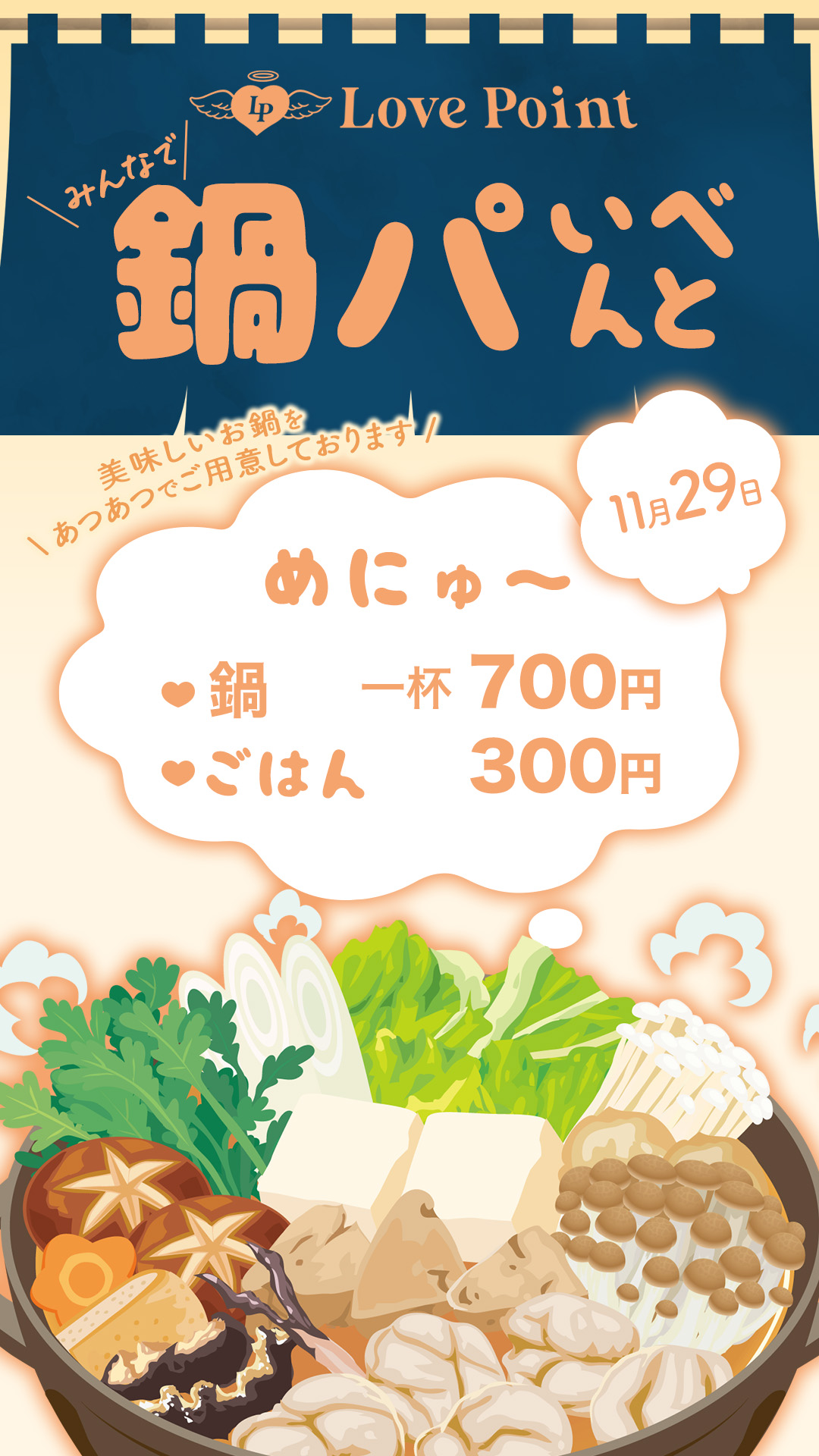 みんなで鍋パ！