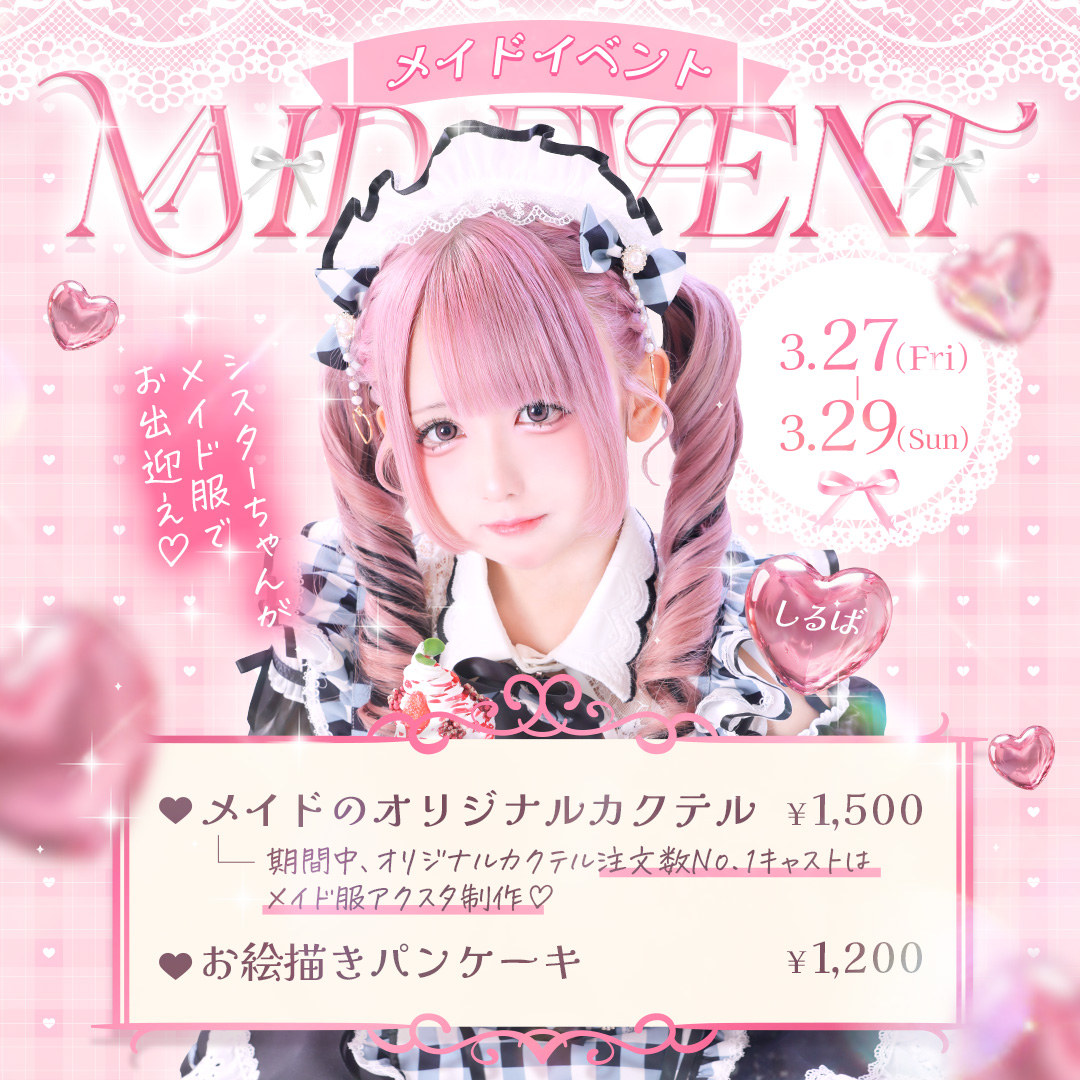 ☕メイドイベント🍰