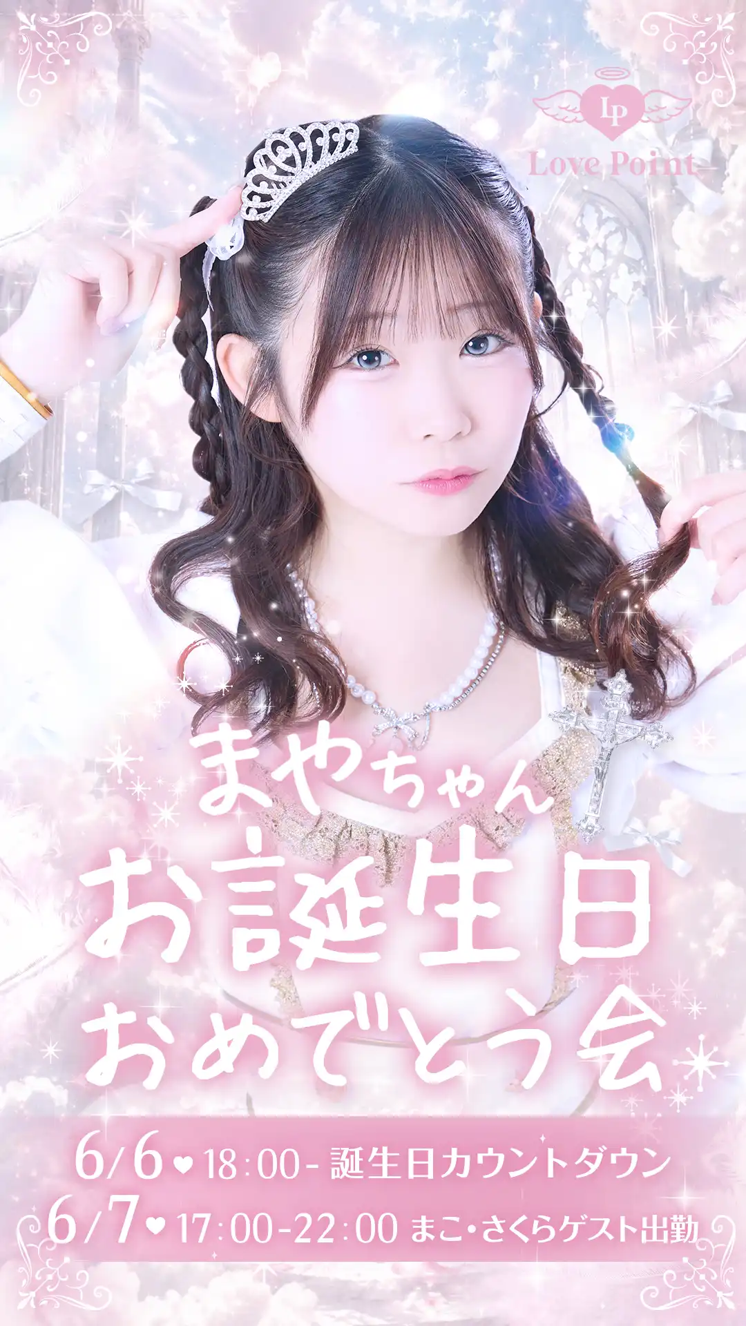 まやちゃんお誕生会2days