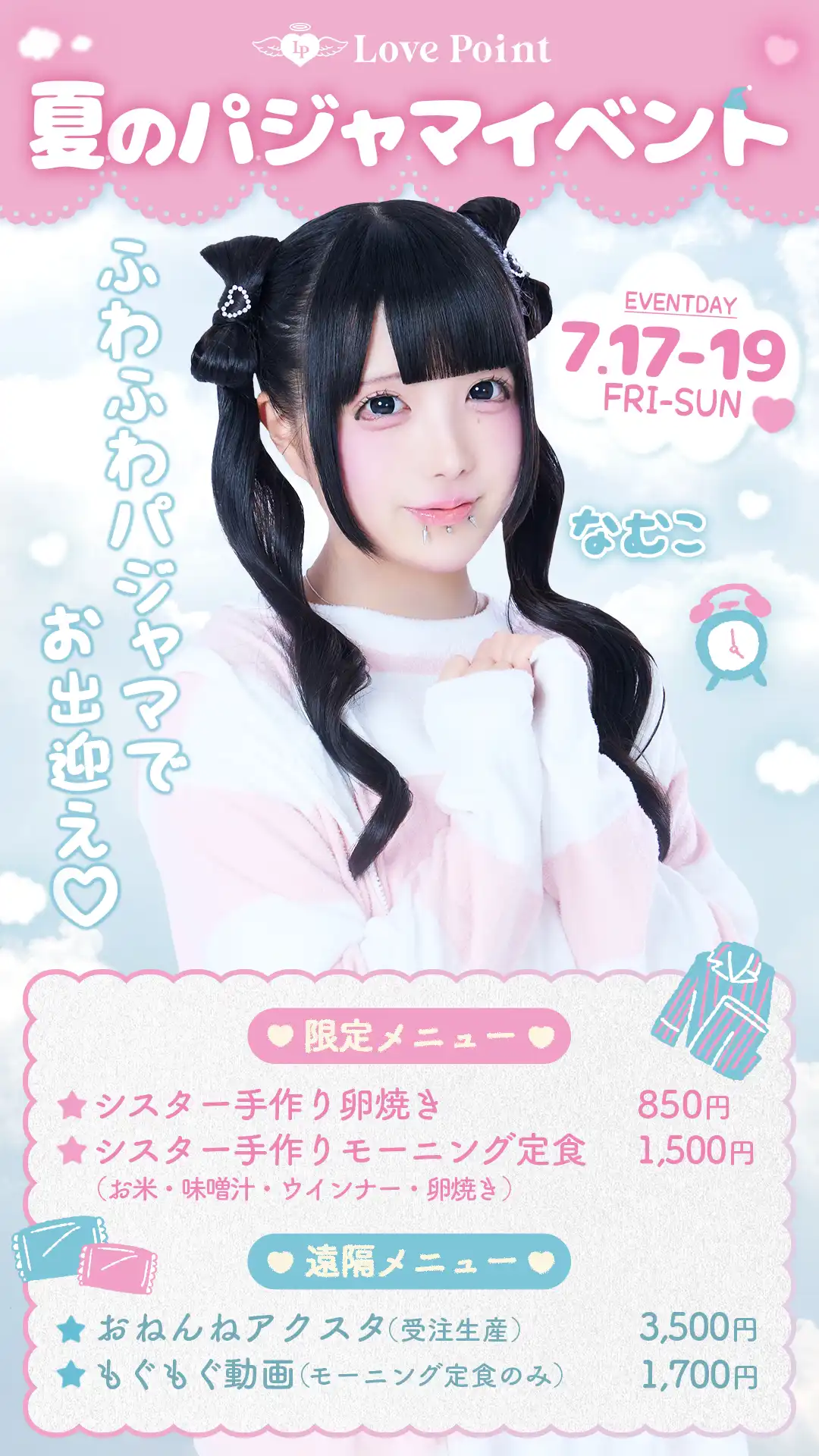 💓夏のパジャマイベント💓