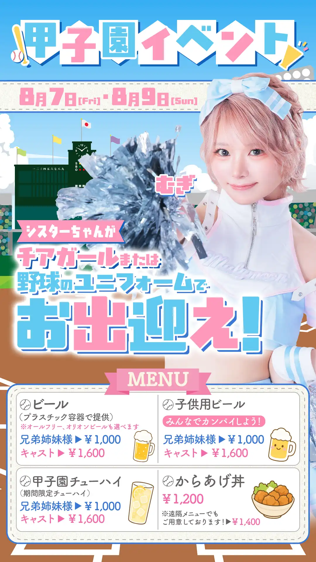 甲子園イベント