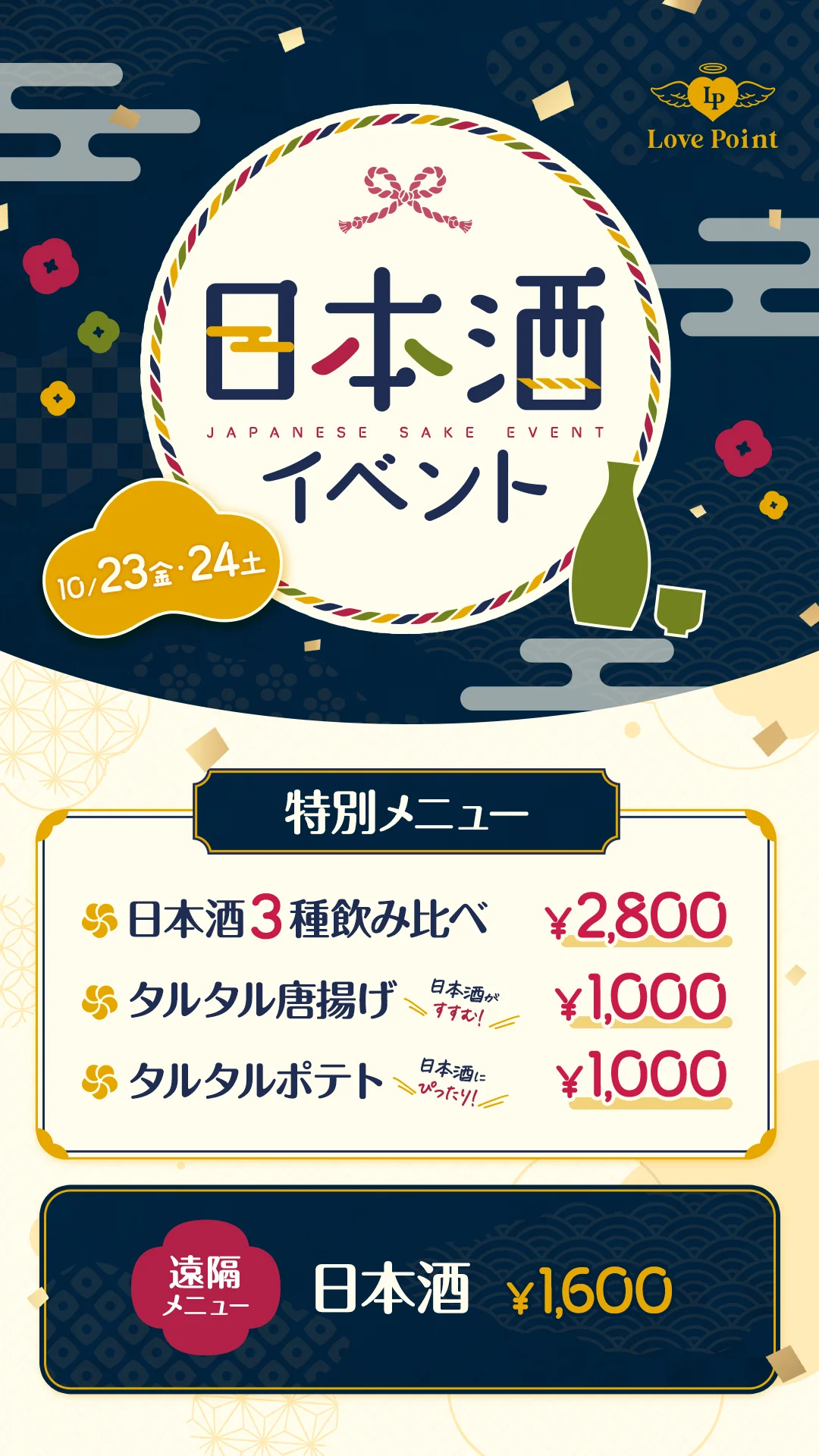🍶日本酒イベント🍶